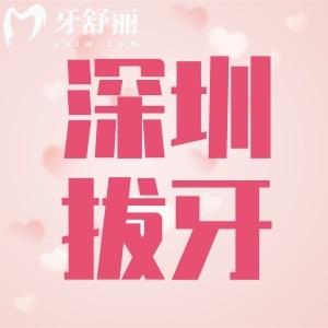 25年深圳口腔拔牙收費(fèi)標(biāo)準(zhǔn)價格表，乳牙/蛀牙/殘根/智齒收費(fèi)全公開