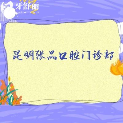昆明張品口腔門(mén)診部