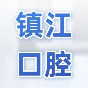 鎮(zhèn)江口腔醫(yī)院2025年收費標(biāo)準(zhǔn):種植牙|整牙|鑲牙補(bǔ)牙|拔牙價格及好牙科名單