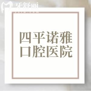 四平諾雅口腔醫(yī)院收費(fèi)標(biāo)準(zhǔn)揭曉，2025年補(bǔ)牙80、烤瓷牙260、牙齒矯正6000元起