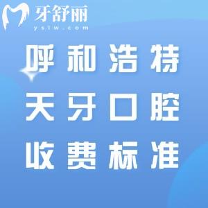 分享呼和浩特天牙口腔2025年收費標(biāo)準(zhǔn)，補牙99+種植牙1861+隱形矯正16800元起