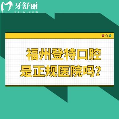 福州登特口腔是正規(guī)醫(yī)院嗎？技術(shù)/醫(yī)護(hù)團(tuán)隊(duì)/設(shè)備設(shè)施/醫(yī)療服務(wù)/就診環(huán)境都正規(guī)