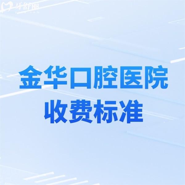 金華口腔醫(yī)院2025收費(fèi)標(biāo)準(zhǔn)更新:種植牙/牙齒矯正/補(bǔ)牙/鑲牙冠價(jià)格一覽
