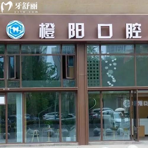 宜賓橙陽口腔診所