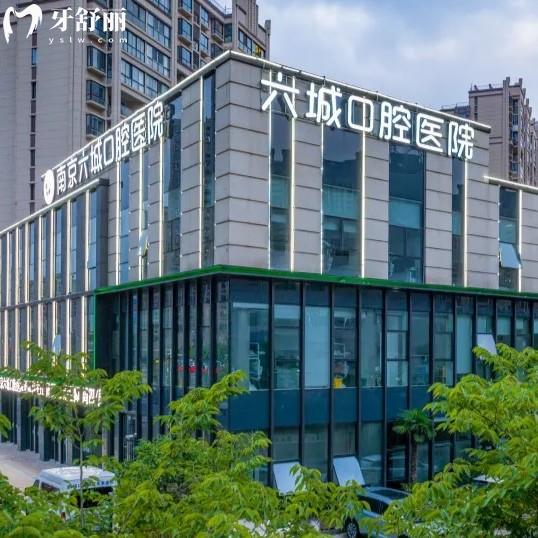 南京六城口腔收費(fèi)價(jià)目表更新，正規(guī)二級(jí)口腔補(bǔ)牙99+種植牙2180+矯正7800元起