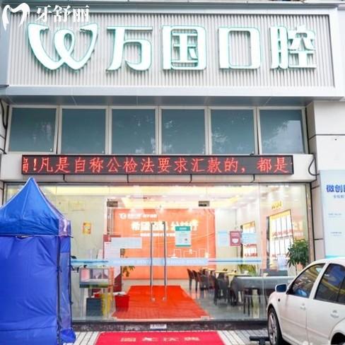 2025萬國口腔醫(yī)院價格查詢，包含佛山肇慶等分院的種牙整牙拔牙費(fèi)用
