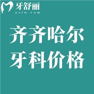 2025齊齊哈爾牙科醫(yī)院價格表大全:進口種植牙2980+金屬矯正8000+根管治療298+