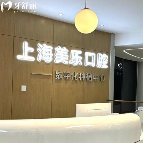 上海美樂口腔醫(yī)院正規(guī)嗎？正規(guī)連鎖機(jī)構(gòu)|種植牙正畸技術(shù)成熟|收費(fèi)透明可提前約