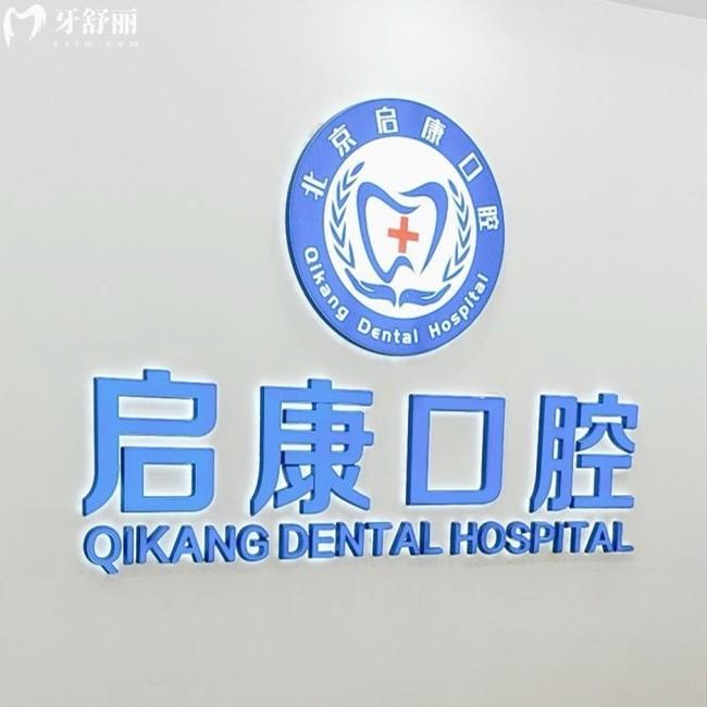 更新北京啟康口腔收費價格表，二級口腔醫(yī)院補牙198|種植牙2100|矯正9000元起
