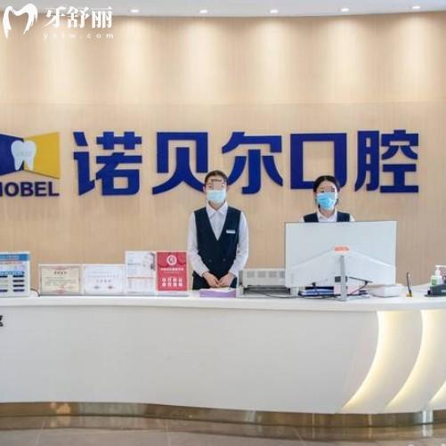 2025年諾貝爾口腔收費價目表，西寧/西安/珠海/淮安等分院可參考