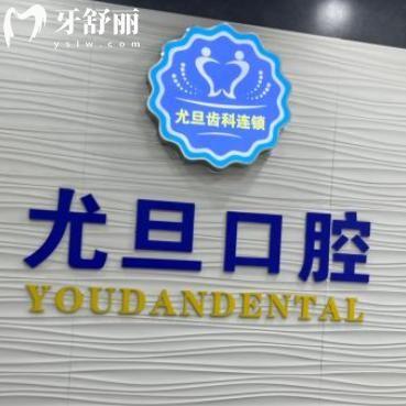 上海尤旦佳朕口腔門(mén)診部