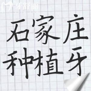 石家莊種植牙多少錢一顆2025年價(jià)格表:國產(chǎn)植體起價(jià)在2280元|進(jìn)口植體3980起