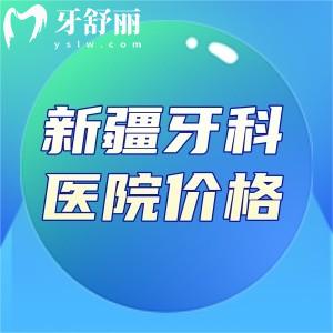 2025新疆牙科醫(yī)院價格表查詢!種牙2k+矯正6k+附新疆十大口腔醫(yī)院排名榜