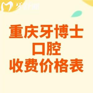重慶牙博士口腔醫(yī)院收費標(biāo)準(zhǔn)2025版，種植牙2656、烤瓷牙580、兒牙9.9元起