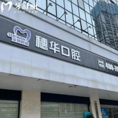 深圳穗華口腔開了多少年了，正規(guī)10年連鎖品牌看牙更放心