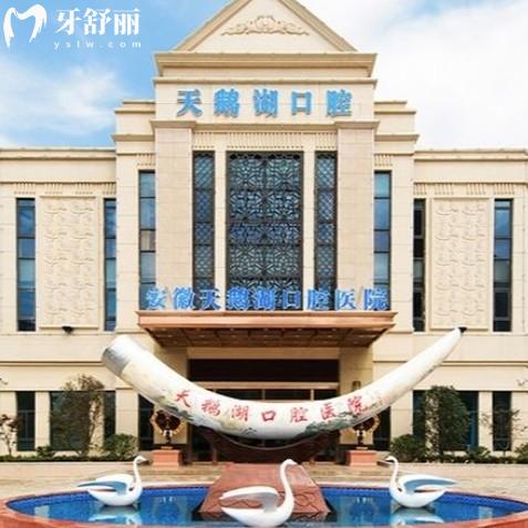 合肥天鵝湖口腔醫(yī)院收費(fèi)高嗎？種牙2028+矯正7900+補(bǔ)牙160+