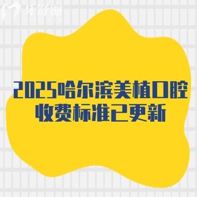 2025哈爾濱美植口腔收費(fèi)標(biāo)準(zhǔn)已更新，種植牙1980+矯正6800性價比不錯附上當(dāng)?shù)厝丝诒?>
                            </div>
                        </a>

                        <div   id=