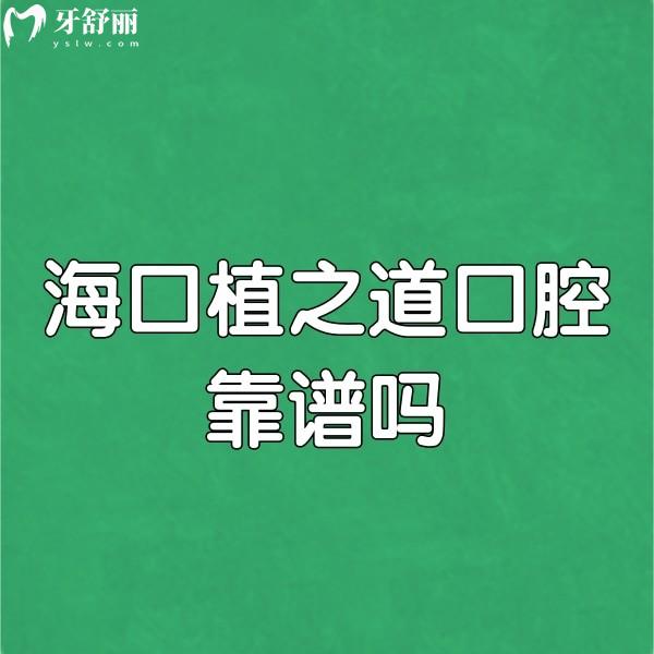 海口植之道口腔靠譜嗎?實話實說確實靠譜,12家分店看牙更方便,價格也實惠
