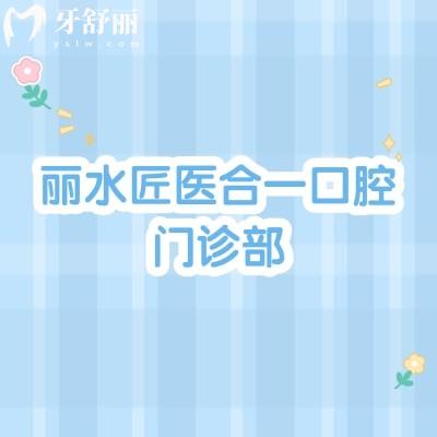 麗水匠醫(yī)合一口腔門(mén)診部