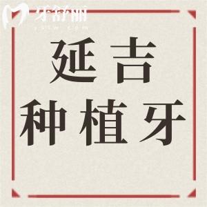 延吉種植牙多少錢2025年價(jià)格表:一顆2680-9500不等|半口2萬起|全口4萬起