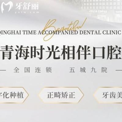 西寧時(shí)光諾貝爾口腔收費(fèi)標(biāo)準(zhǔn)更新，鑲牙1280+拔牙68+性價(jià)比高