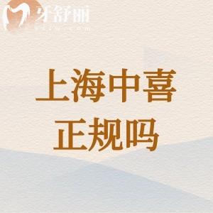 上海中喜口腔醫(yī)院是正規(guī)牙科機(jī)構(gòu)，分布在黃浦區(qū)、靜安區(qū)看牙實(shí)惠口碑超贊