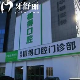 2025新版洛陽植得口腔收費標準更新，種牙2980元起美白788元起根管429元起等