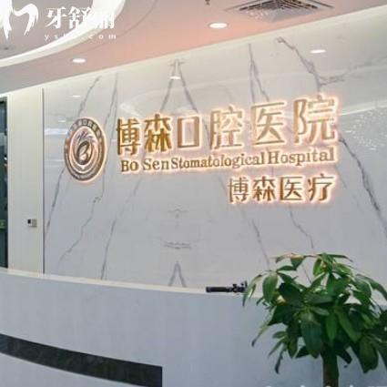 深圳博森口腔醫(yī)院詳細(xì)介紹：包含資質(zhì)/看牙價(jià)格/優(yōu)勢(shì)項(xiàng)目/地址等