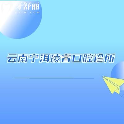 云南寧洱凌?？谇辉\所