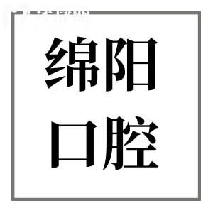 綿陽口腔醫(yī)院2025年收費(fèi)標(biāo)準(zhǔn)查詢:鑲牙800元起、種植牙2280元起、正畸5800元起