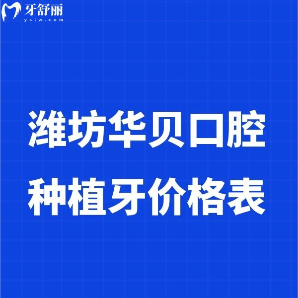 【缺牙朋友必看】2025濰坊華貝口腔種植牙價格表全攻略:收費透明+實力醫(yī)生坐鎮(zhèn)+技術(shù)抗打！