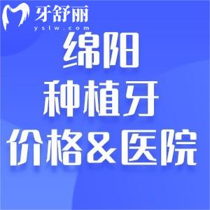 綿陽種植牙價格詳細(xì)表及綿陽做種植牙比較好的口腔醫(yī)院排名榜單分享