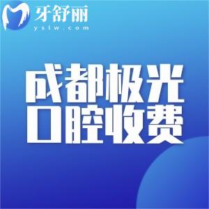 成都極光口腔收費不貴!價格表是公開的地址可選錦江/成華/武侯/金牛區(qū)
