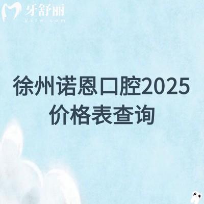徐州諾恩口腔2025價(jià)格表查詢，種牙/矯正/補(bǔ)牙/補(bǔ)牙/根管價(jià)格都優(yōu)惠