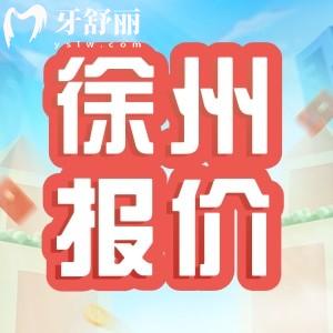 徐州口腔醫(yī)院2025價(jià)格表更新，種牙2800+金屬矯正8800+