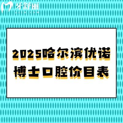 2025哈爾濱優(yōu)諾博士口腔價目表，種牙2480+全瓷冠1280+補牙234+等