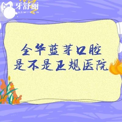 金華藍(lán)芽口腔是不是正規(guī)醫(yī)院，是的，分享醫(yī)生簡(jiǎn)介/醫(yī)生介紹/收費(fèi)標(biāo)準(zhǔn)等