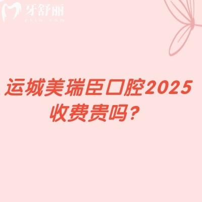 運城美瑞臣口腔2025收費貴嗎？很合理登騰1990+補牙151+拔牙50+