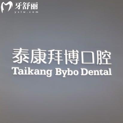 鎮(zhèn)江泰康拜博口腔價(jià)格合理嗎？正規(guī)連鎖牙科收費(fèi)透明種牙整牙不坑人