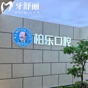 桂林柏樂口腔醫(yī)院正規(guī)嗎?技術(shù)靠譜不坑人,真實(shí)口碑揭秘