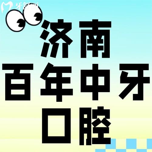 濟(jì)南種植牙收費(fèi)貴嗎？百年中牙種牙價(jià)格表曝光，平價(jià)醫(yī)院真能省錢！