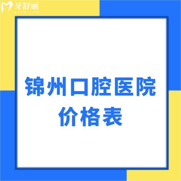 錦州口腔醫(yī)院2025價(jià)格表已更新!種植牙|正畸|拔牙|牙周治療|假牙收費(fèi)一覽