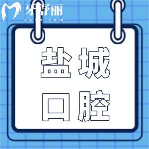 直擊2025鹽城口腔醫(yī)院收費(fèi)標(biāo)準(zhǔn)全公開(kāi):兒童補(bǔ)牙128元起、正畸6800元起、全瓷牙1500元起