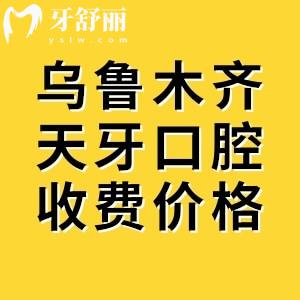 烏魯木齊天牙口腔收費(fèi)價(jià)目表查詢，種植牙|全瓷牙|補(bǔ)牙|兒牙|拔牙等價(jià)格盡覽