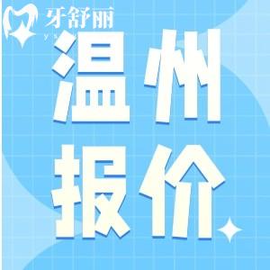 2025年溫州口腔醫(yī)院價(jià)格表，種植牙價(jià)腰斬！附矯正/補(bǔ)牙/拔牙價(jià)格全公開