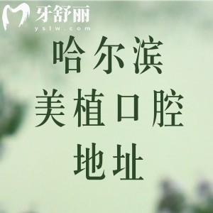 哈爾濱美植口腔地址分布在南崗區(qū)2家/道里區(qū)/龍沙區(qū)1家附路線及收費(fèi)價(jià)格表
