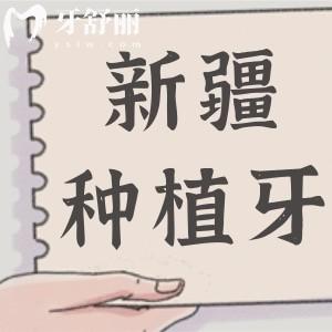 新疆種植牙多少錢一顆2025年收費(fèi)標(biāo)準(zhǔn)全面降價(jià)!單顆2000-9500半口2萬+全口4萬+