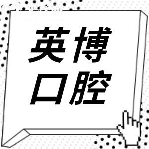 杭州英博口腔醫(yī)院價(jià)目表更新至25年,松動(dòng)拔除30元起、種植牙1280元起、根管治療500元起