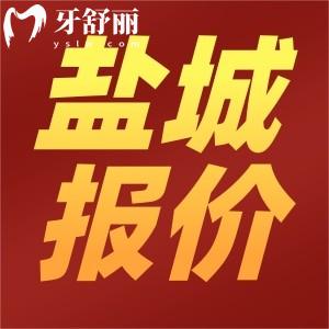 鹽城口腔醫(yī)院2025價(jià)格表更新，種植牙980+金屬矯正6000+