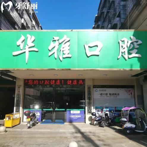 2025益陽華雅口腔收費標準:種植牙1680+金屬矯正5980+補牙88+